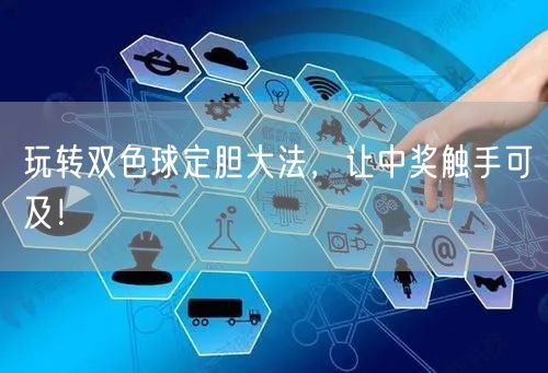 玩转双色球定胆大法，让中奖触手可及！