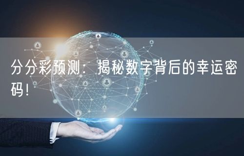 分分彩预测：揭秘数字背后的幸运密码！