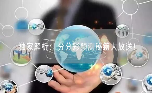 独家解析：分分彩预测秘籍大放送！