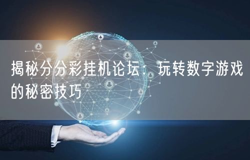 揭秘分分彩挂机论坛：玩转数字游戏的秘密技巧