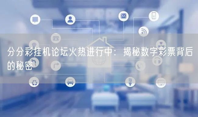 分分彩挂机论坛火热进行中：揭秘数字彩票背后的秘密