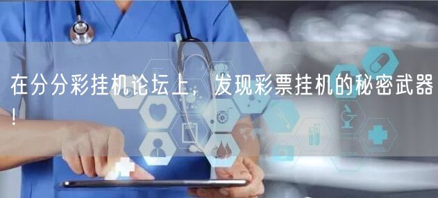 在分分彩挂机论坛上，发现彩票挂机的秘密武器！