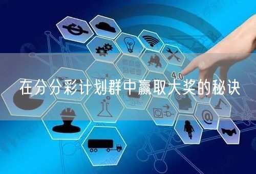 在分分彩计划群中赢取大奖的秘诀