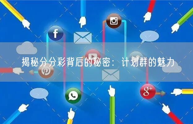 揭秘分分彩背后的秘密：计划群的魅力
