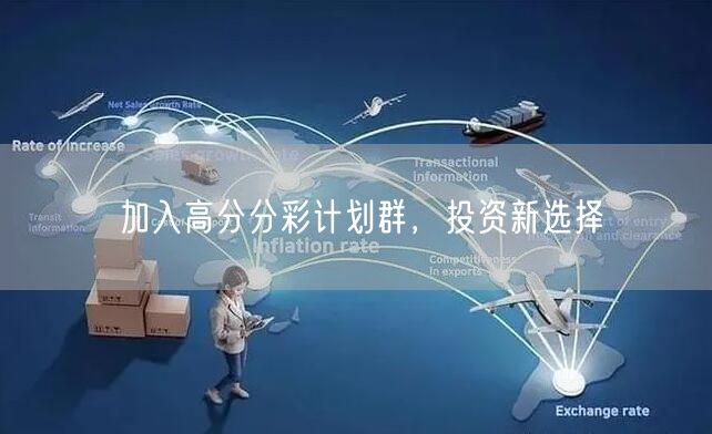 加入高分分彩计划群，投资新选择