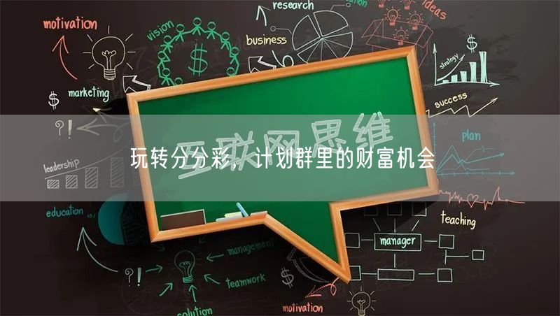 玩转分分彩，计划群里的财富机会