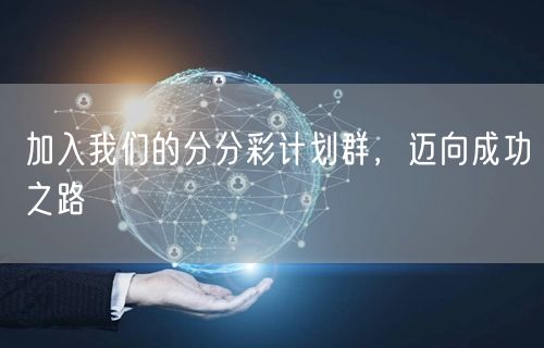 加入我们的分分彩计划群，迈向成功之路