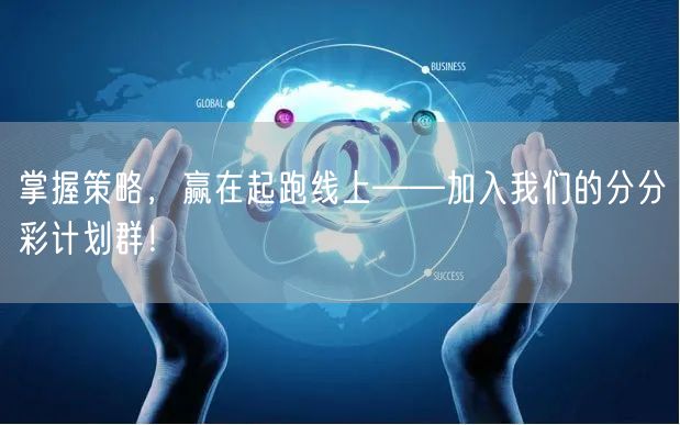掌握策略，赢在起跑线上——加入我们的分分彩计划群！