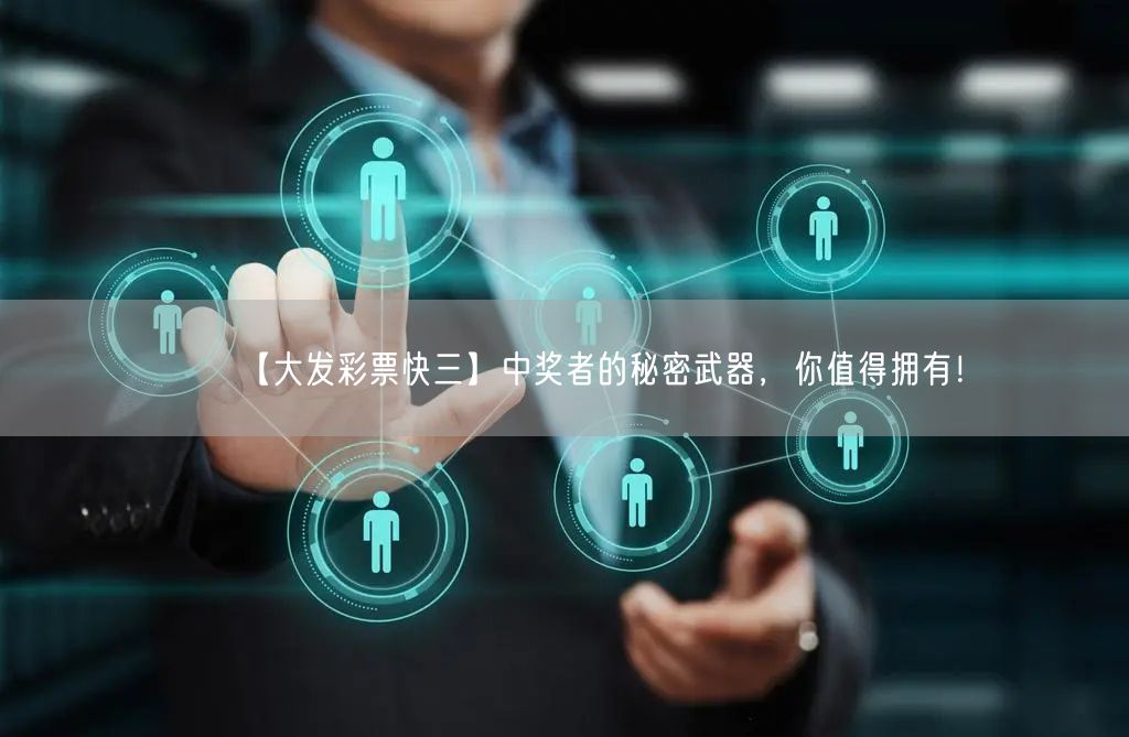 【大发彩票快三】中奖者的秘密武器，你值得拥有！
