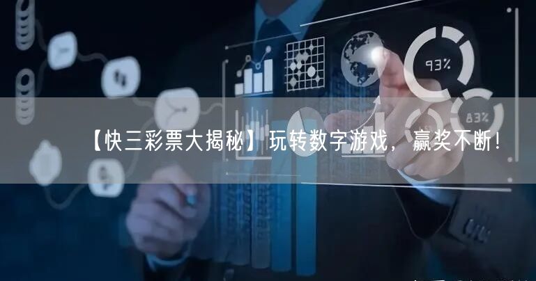 【快三彩票大揭秘】玩转数字游戏，赢奖不断！