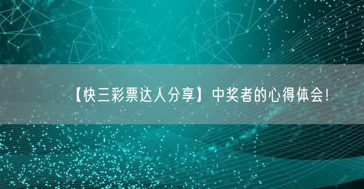 【快三彩票达人分享】中奖者的心得体会！
