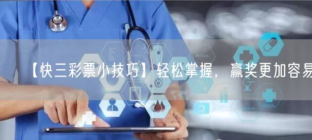 【快三彩票小技巧】轻松掌握，赢奖更加容易！