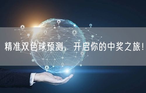 精准双色球预测，开启你的中奖之旅！