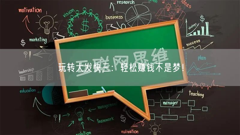 玩转大发快三：轻松赚钱不是梦！