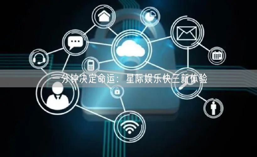 一分钟决定命运：星际娱乐快三新体验
