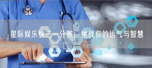 星际娱乐快三一分赛：挑战你的运气与智慧