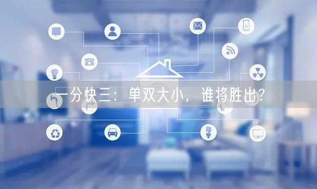 一分快三：单双大小，谁将胜出？