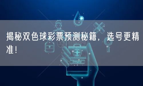 揭秘双色球彩票预测秘籍，选号更精准！