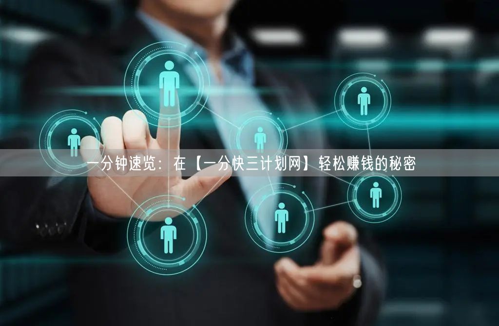 一分钟速览：在【一分快三计划网】轻松赚钱的秘密