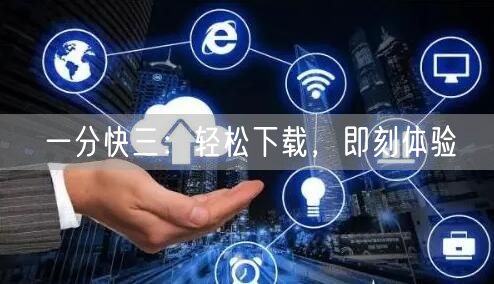 一分快三：轻松下载，即刻体验