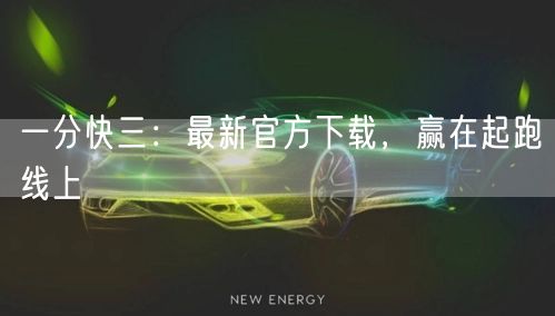 一分快三：最新官方下载，赢在起跑线上