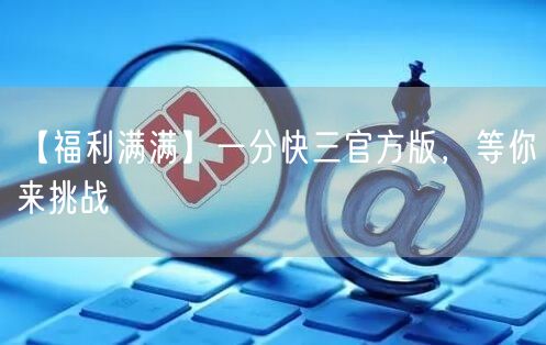 【福利满满】一分快三官方版，等你来挑战