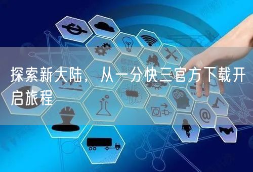 探索新大陆，从一分快三官方下载开启旅程