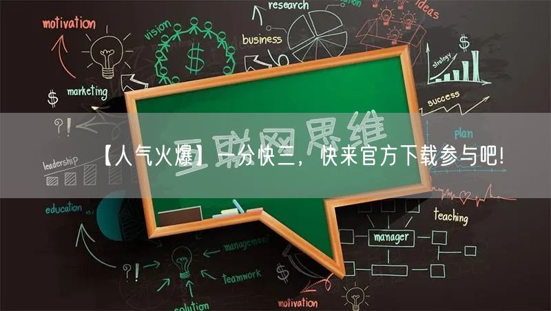 【人气火爆】一分快三，快来官方下载参与吧!