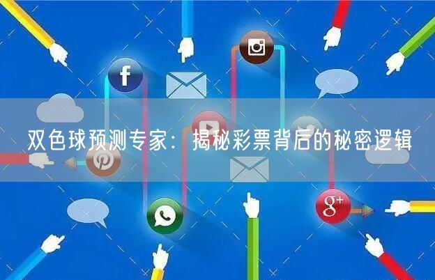 双色球预测专家：揭秘彩票背后的秘密逻辑
