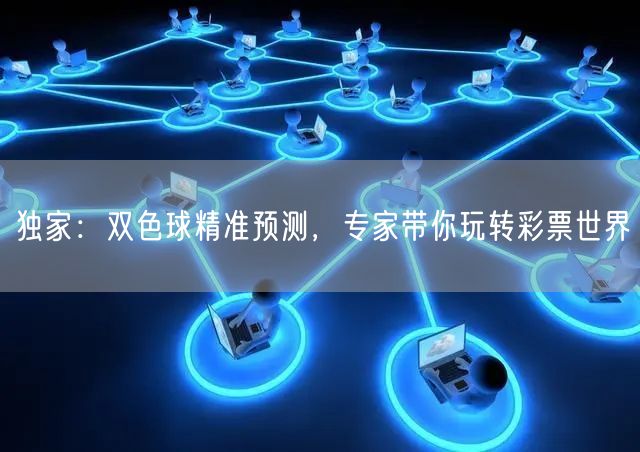独家：双色球精准预测，专家带你玩转彩票世界
