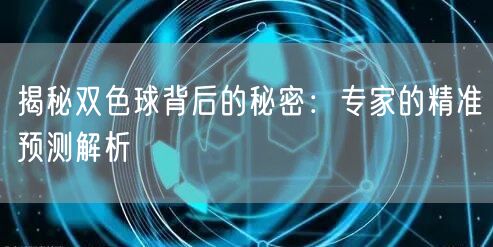 揭秘双色球背后的秘密：专家的精准预测解析