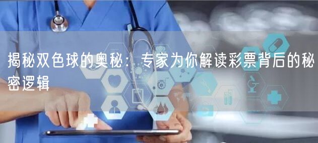 揭秘双色球的奥秘:专家为你解读彩票背后的秘密逻辑