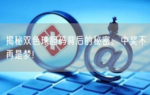 揭秘双色球胆码背后的秘密，中奖不再是梦!