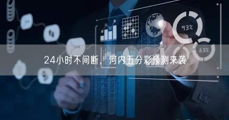 24小时不间断，河内五分彩预测来袭