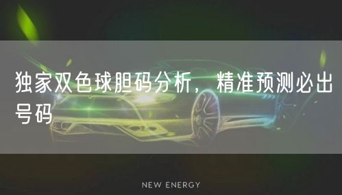 独家双色球胆码分析，精准预测必出号码