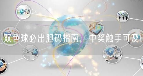 双色球必出胆码指南，中奖触手可及!