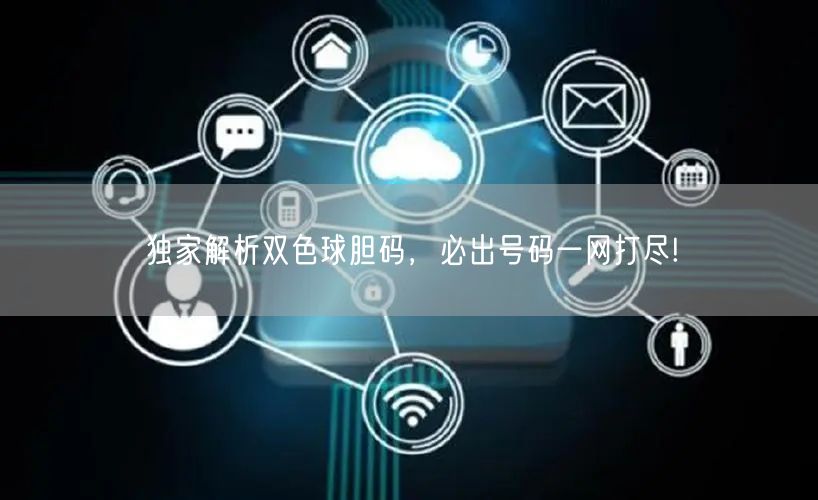 独家解析双色球胆码，必出号码一网打尽!