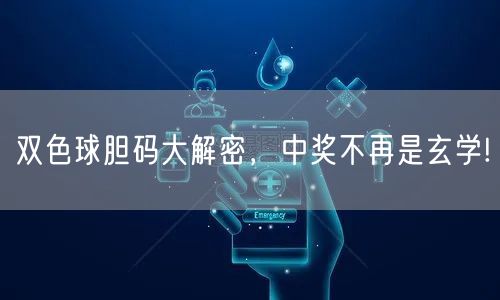双色球胆码大解密，中奖不再是玄学!