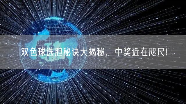 双色球选胆秘诀大揭秘,中奖近在咫尺!