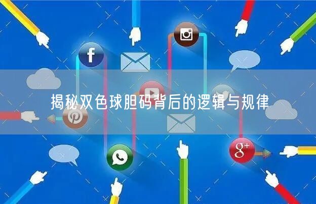 揭秘双色球胆码背后的逻辑与规律