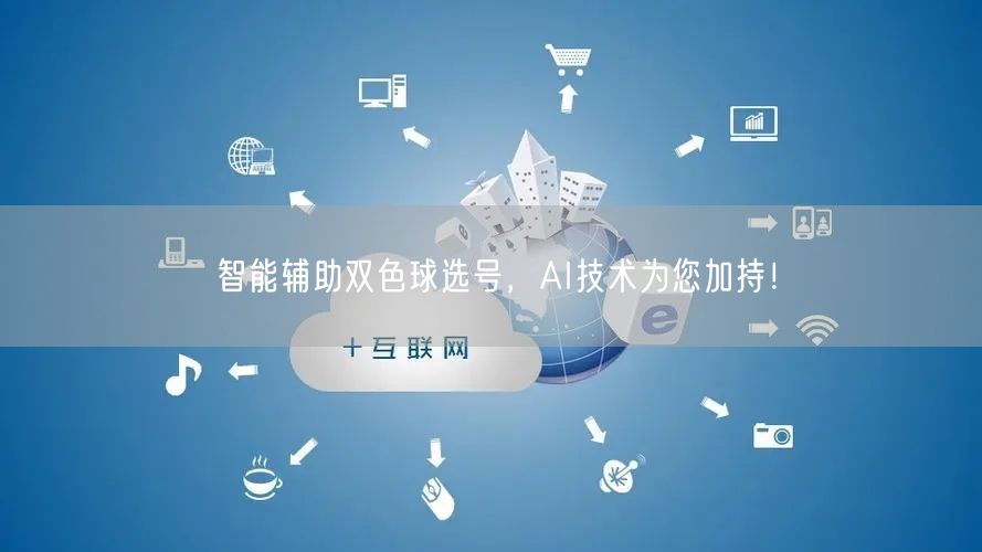智能辅助双色球选号，AI技术为您加持！