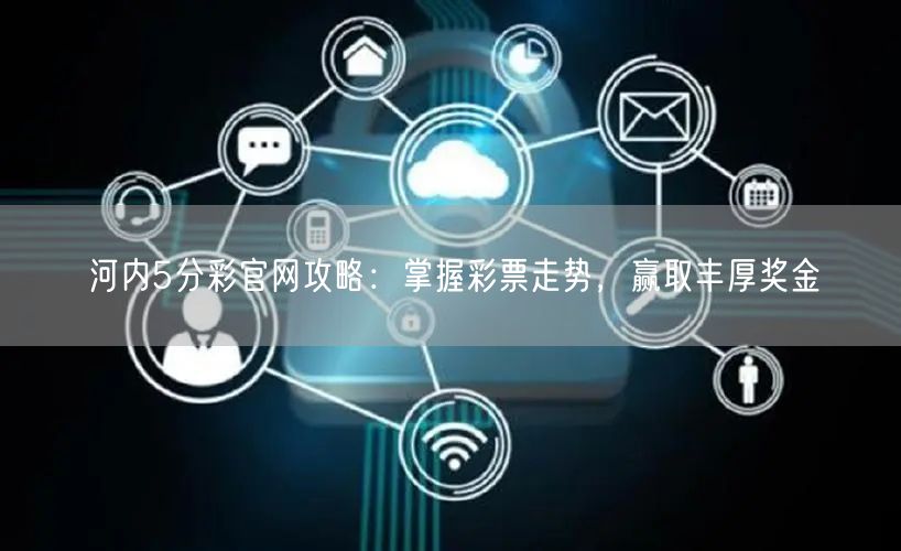 河内5分彩官网攻略：掌握彩票走势，赢取丰厚奖金