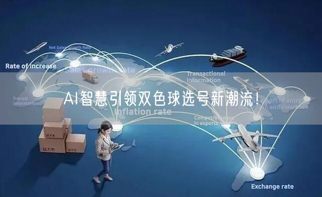 AI智慧引领双色球选号新潮流！