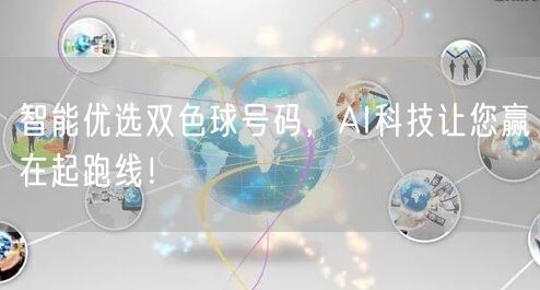智能优选双色球号码，AI科技让您赢在起跑线！