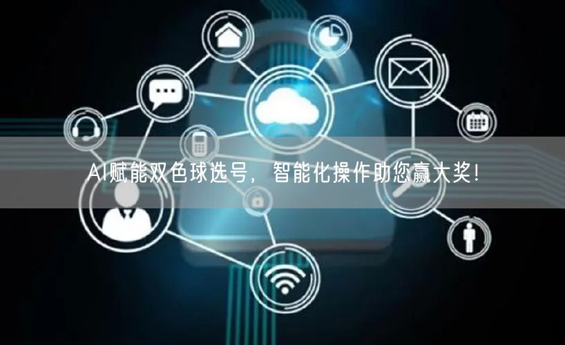 AI赋能双色球选号，智能化操作助您赢大奖！