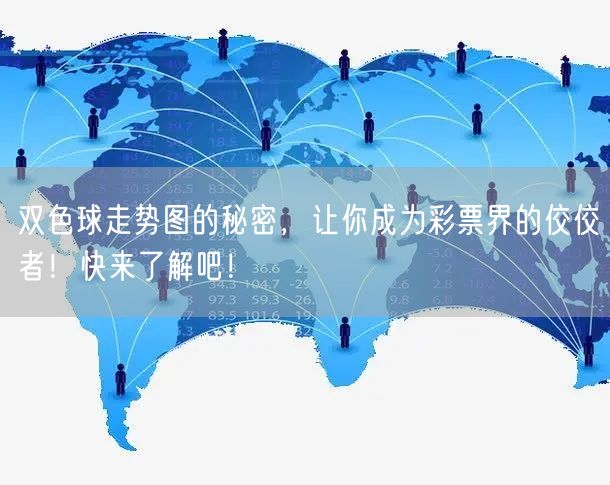 双色球走势图的秘密，让你成为彩票界的佼佼者！快来了解吧！