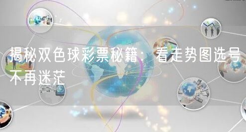 揭秘双色球彩票秘籍：看走势图选号不再迷茫