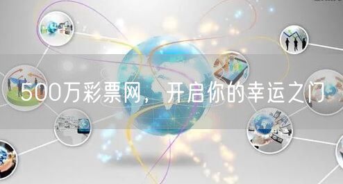 500万彩票网，开启你的幸运之门