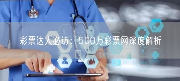 彩票达人必访:500万彩票网深度解析