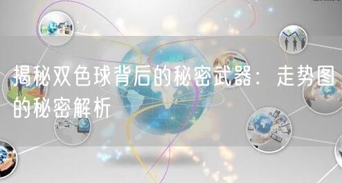 揭秘双色球背后的秘密武器：走势图的秘密解析